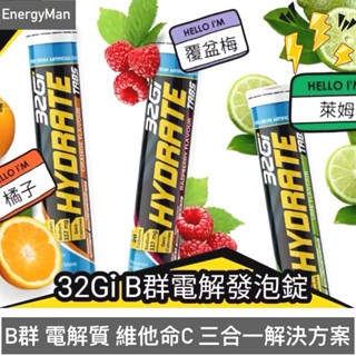 32Gi B群電解發泡錠 80g 電解質發泡錠 運動發泡錠 運動補充 b群發泡錠 流汗補充 鐵人三項/自行車/登山