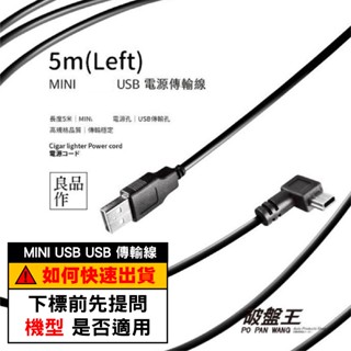 Mini USB｜5米電源傳輸線｜正向左彎插頭專用線｜迷你miniUSB專用線｜5米行車記錄器專用線｜SP-31