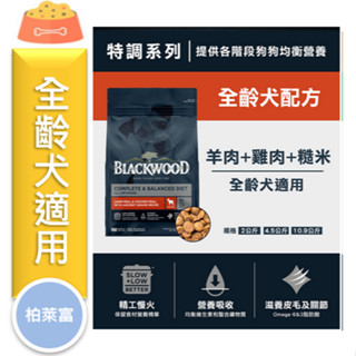 ★寵物PaPaGo★《免運》柏萊富狗飼料 特調全齡犬 4.5磅/10磅/24磅