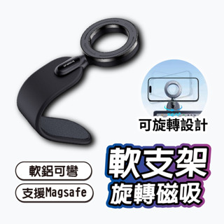 360度軟式手機支架 磁吸式導航支架 可彎式支架 Magsafe支架 中控臺支架 螢幕手機支架 車用手機架 磁吸式手機架