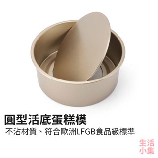 【臺灣現貨+發票】圓型活底蛋糕模 6吋 8吋 烤模 烘焙模具 不沾蛋糕模 可拆式蛋糕模 戚風蛋糕模 慕斯蛋糕模 生活小集