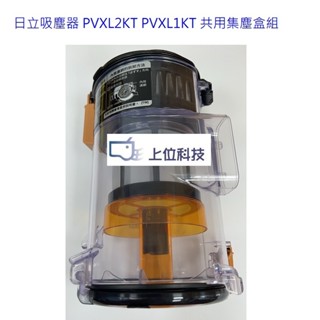 原廠公司 日立吸塵器 PVXL2KT PVXL1KT 共用集塵盒【上位科技】