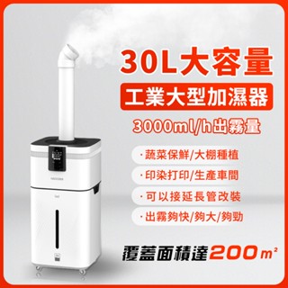 【FUTURE.TECH】 工業加濕器 30L大容量大霧量倉庫增濕智慧超聲波霧化機