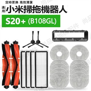 小米掃拖機器人配件S20+ （B108GL）邊刷 滾刷 濾網 拖布抹布 滾刷蓋板