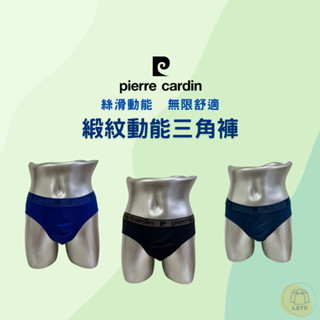 免運現貨秒出 皮爾卡登男內褲 緞紋動能三角褲 Pierre Cardin｛樂藝 LOYII ｝
