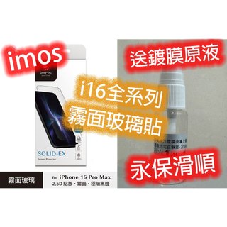 霧面玻璃 imos SOLID-EX iPhone 17 16 PRO MAX PLUS 霧面玻璃貼 磨砂玻璃貼
