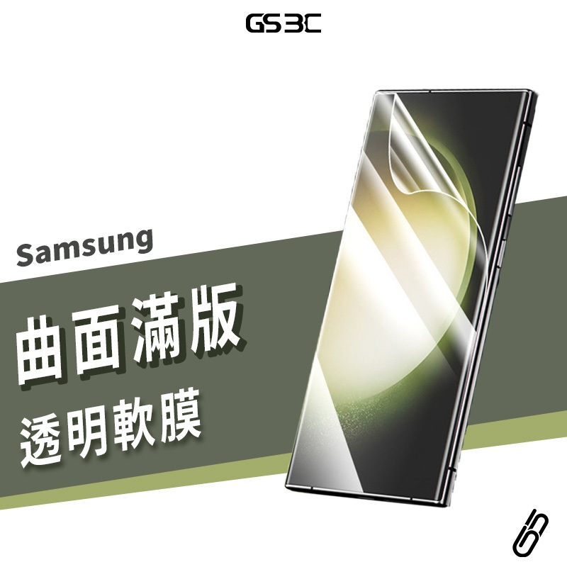 曲面滿版保護貼 水凝膜 TPU防爆膜 軟膜 S25 S24 S21 S20 S9 S8 Note20