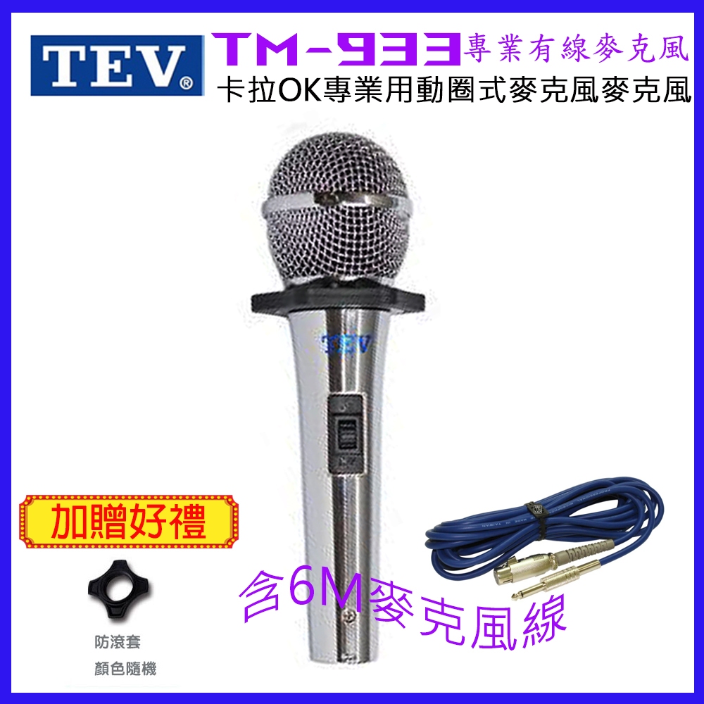 【TEV】TM-933 有線麥克風 送6M麥克風線 贈防滾套一個 全新公司貨