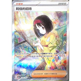 [ALG 卡牌專門] 寶可夢 PTCG 中文版 莉佳的招待 SV2a 206/165 SAR 異圖 寶可夢151