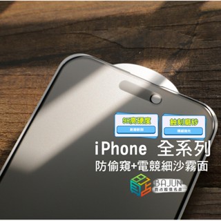 【貝佔頂級款】保護貼 防窺 iPhone 16 15 14 13 12 11 pro max 霧面 鋼化玻璃 防偷窺