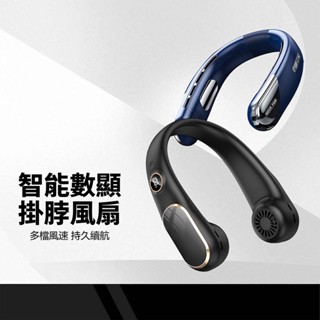 FAN 智慧數顯掛脖風扇 多檔風速 數顯電量USB風扇 頸掛式充電風扇 隨身小風扇 運動風扇 懶人風扇 N23 N25