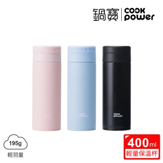 CookPower 鍋寶 超真空輕量保溫杯400ml(三色任選)