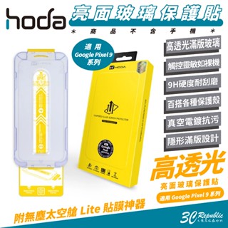 HODA 9H 亮面 玻璃貼 保護貼 螢幕貼 2.5d 太空艙 適 Google Pixel 9 Pro XL