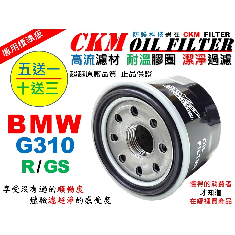 【CKM】寶馬 BMW G310 G310R G310GS 大型重型機車 機油濾芯 濾蕊 機油濾清器 超越 原廠 正廠