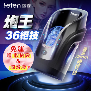 Leten｜炮王36絕技杯｜全自動伸縮電動飛機杯 情趣精品 飛機杯 情趣 打手槍 自慰套 抽插自慰器 自慰杯 自慰器
