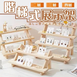 隔日到貨 階梯展示架 飾品展示架 展示架 花架 木架 盆栽架 展示臺 公仔陳列架 公仔架 桌上展示架 植物架