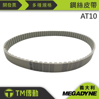【TM傳動】1900-AT10 1940-AT10 義大利 Megadyne 鋼絲皮帶 含稅開發票