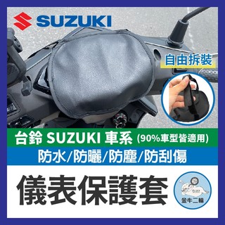 金牛二輪🌟台鈴 SUZUKI 儀錶保護套 儀表罩 機車儀表套 機車龍頭罩 螢幕套 儀錶板防曬套 螢幕保護套 SUI