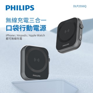 【 PHILIPS 飛利浦 】 黑金剛 三合一磁吸行動電源 DLP2556Q 行動電源 充電座 充電盤 充電器 充電線