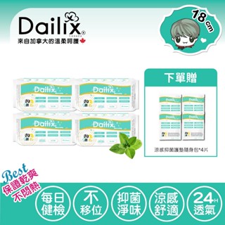 【Dailix 楓葉國】涼感新上市丨18cm 每日健檢乾爽透氣抑菌護墊(涼感) 4入組(共120片) 分泌物量少月經漏尿