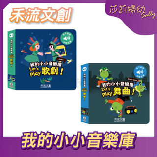 【現貨-快速出貨🔥】禾流文創 我的小小音樂庫 Let's play歌劇 Let's play舞曲 童書【莎莉婦幼】
