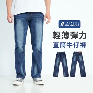 【NoMorre】牛仔褲 輕量薄款 直筒牛仔褲 牛仔褲男 牛仔長褲 水洗貓鬚 輕薄彈力 M-4L 現貨在臺 #3798