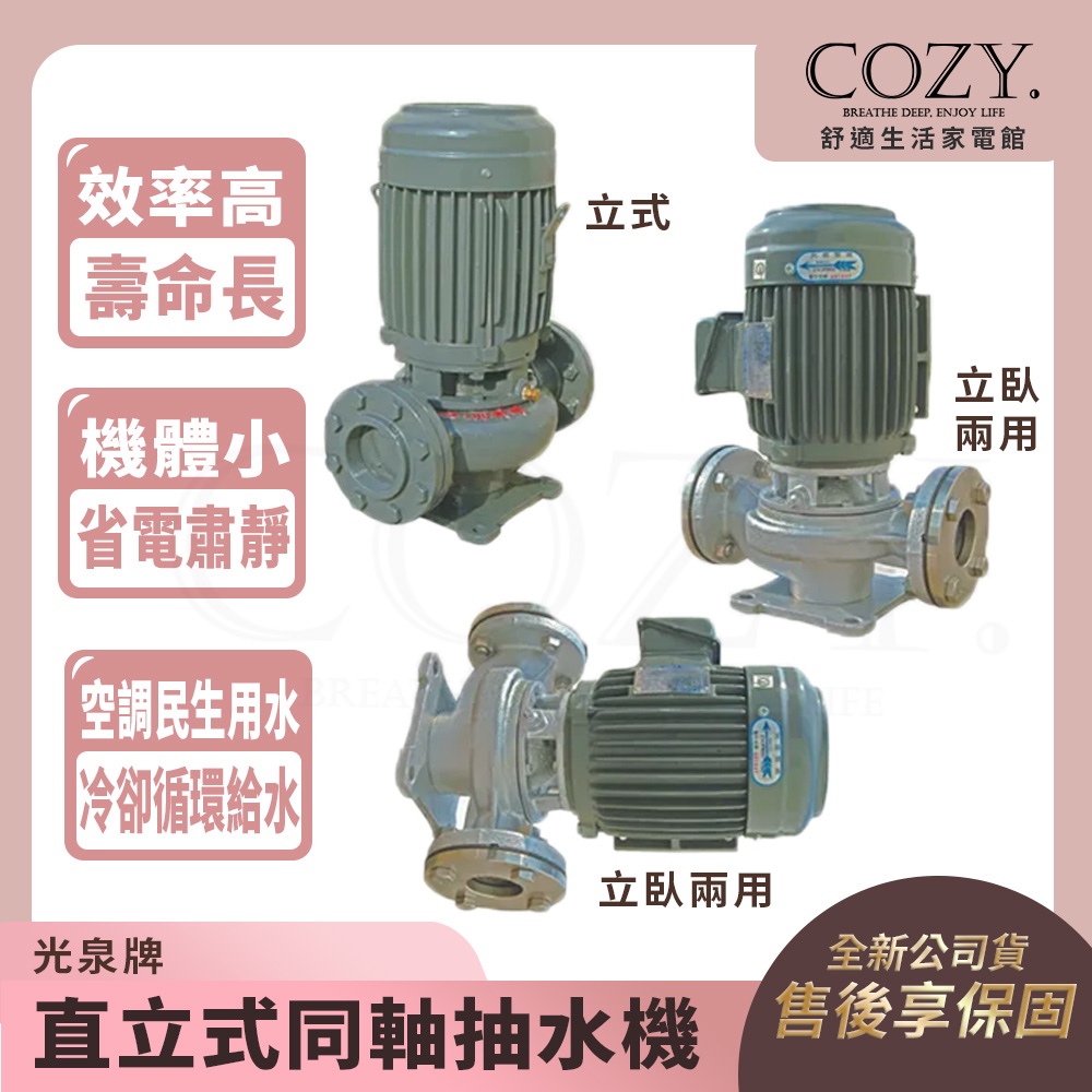 ｜COZY｜💟詢問有優惠💟光泉牌 廣泉牌 光泉馬達 直立式同軸抽水機 渦流 抽水馬達 立式抽水機【鑄鐵材質】10HP