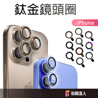 鋁合金鏡頭保護貼 綱化鏡頭貼適用iPhone 16e 16 15 14 13 12 11 Pro Max i16 i15