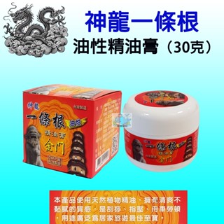 【藍鯨購物★現貨★隔日到貨】神龍一條根油性精油膏 金門一條根 30克/罐 推拿、刮痧、指壓 G.M.P廠科技製造