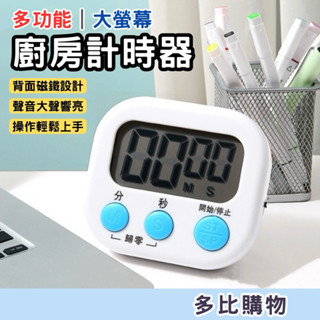 【現貨-隔日到貨】廚房計時器 背面磁吸 多功能 大螢幕 定時器 電子計時器 烘培計時器 數位計時器 倒數計時器 計時器