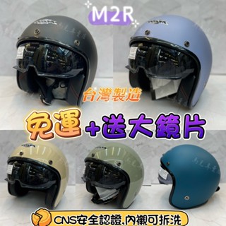 M2R 安全帽 免運🔥送鏡片 MO-3 復古帽 MO3 內墨鏡 半罩 3/4 帽 內襯可拆洗 全新 現貨 優惠價!!