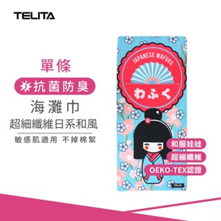 【TELITA】超細纖維日系和風海灘巾--和服娃娃 TA6818