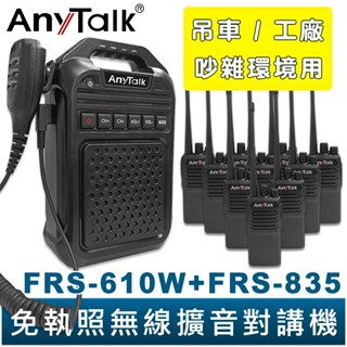 【AnyTalk】免執照無線擴音對講機 FRS-610W+FRS-835 大聲公 大喇叭 對講機組合 廚房 工廠 吊車