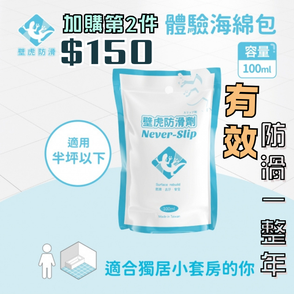 [愛佳] 台灣現貨 " 壁虎防滑劑-止滑劑體驗款-100ml  "💝送木漿棉×1  家用浴廁DIY浴厠防滑劑地板防滑