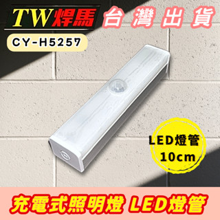臺灣出貨 感應式照明燈 充電式照明燈 LED燈管 燈管 10cm 三段開關 磁吸固定 閱讀照明 露營燈 工作燈 智慧人體