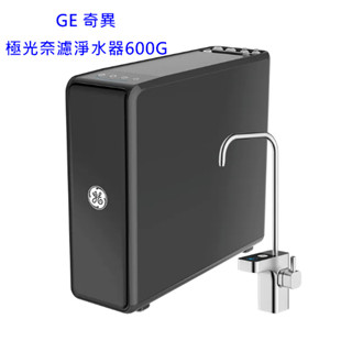 GE 奇異 極光奈濾淨水器600G