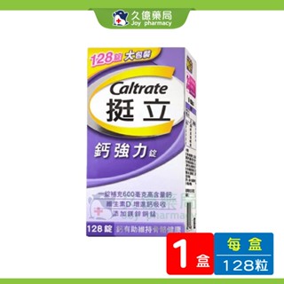 挺立 鈣強力錠 100+28錠 / 盒【久億藥局】
