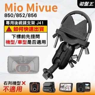 Mio MiVue｜850 852 856 N548系列專用｜臺南現貨｜行車記錄器專用｜窄版後視鏡支撐架｜J41｜破盤王