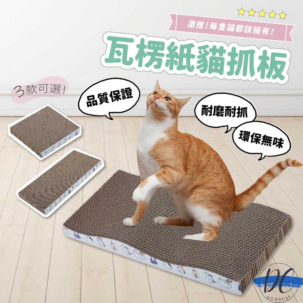 【DC寵物有發票】🐾貓抓板 長方形貓抓板 方形貓抓板 瓦楞紙貓抓板 波浪板高密度 超耐抓 貓磨爪 貓玩具 A223