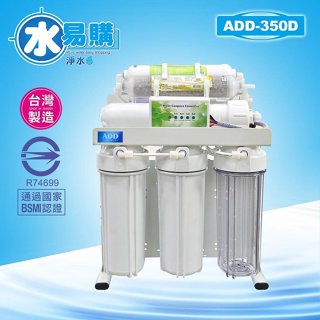 【水易購淨水中壢店】ADD-RO逆滲透飲水機 ADD-350D型 *全機濾心NSF認證、透過BSMI認證