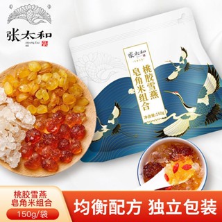 臺灣出貨 張太和 老字號 桃膠雪燕皂角米組合養顏羹 獨立小包裝80g 雲南純天然桃膠 特級食品養顏羹