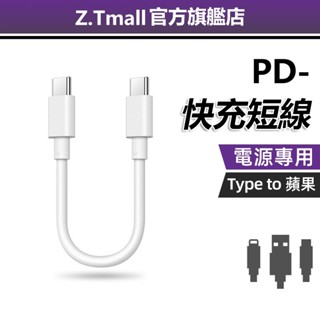ZT行動電源專用電源綫 iPhone 15可用 充電線 PD快充 行動電源線 Type C短綫 USB 傳輸線 短線