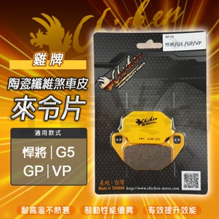雞牌 G5 高性能來令片 煞車皮 剎車皮 碟煞 來令片 來另片 適用 悍將 G5 GP VP 125