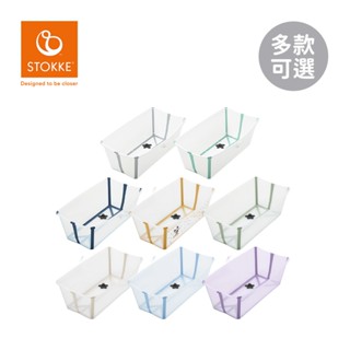 Stokke 挪威 Flexi Bath 折疊式浴盆套裝(含浴盆+浴架) 附感溫水塞 澡盆 多款可選【YODEE優迪】