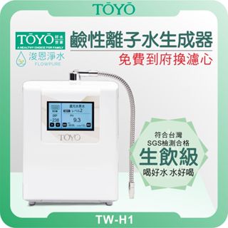 TOYO 東洋歐帝克 TW-H1 還元水素水生成器 ( 淨水器 濾水器 濾芯 濾心 水素水 鹼性離子水 電解水 氫水)