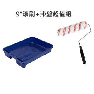 滾筒刷組 油漆工具組 9" 滾刷 滾輪 油漆滾筒刷 室內用 好清洗 油漆DIY 油漆刷