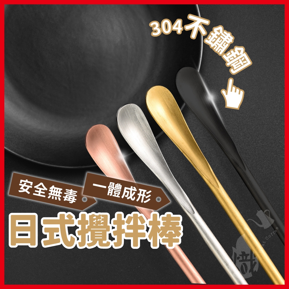 攪拌匙 咖啡攪拌棒 圓頭攪拌棒 咖啡勺 長柄湯匙 攪拌湯匙 攪拌勺 長柄勺 不鏽鋼攪拌棒 飲料攪拌棒《熾咖啡烘焙工坊》