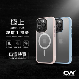 CW極上親膚磁吸防摔手機殼 保護殼適用iPhone 15 14 13 12 Pro Max i15 Plus i13