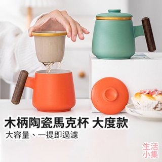 【臺灣現貨+發票】陶瓷馬克杯 大度杯 茶水分離泡茶杯 過濾杯 濾茶杯 辦公杯 防燙水杯 保溫杯 伴手禮禮盒 生活小集