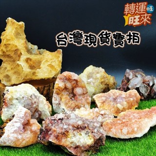 【臺灣現貨】天然 方解石 水晶 共生 軀幹瑪瑙 原礦 擺件 轉運 開運 招財 招 好運 人緣 桃花 淨化 礦石 靈招